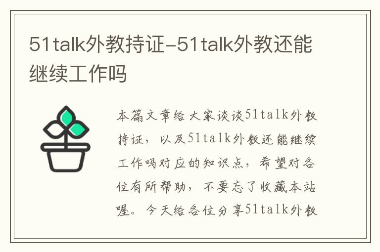 51talk外教持证-51talk外教还能继续工作吗