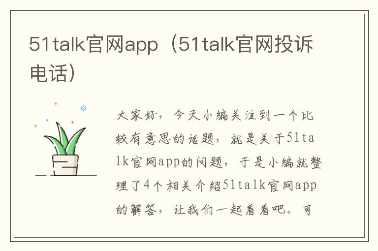 51talk官网app（51talk官网投诉电话）