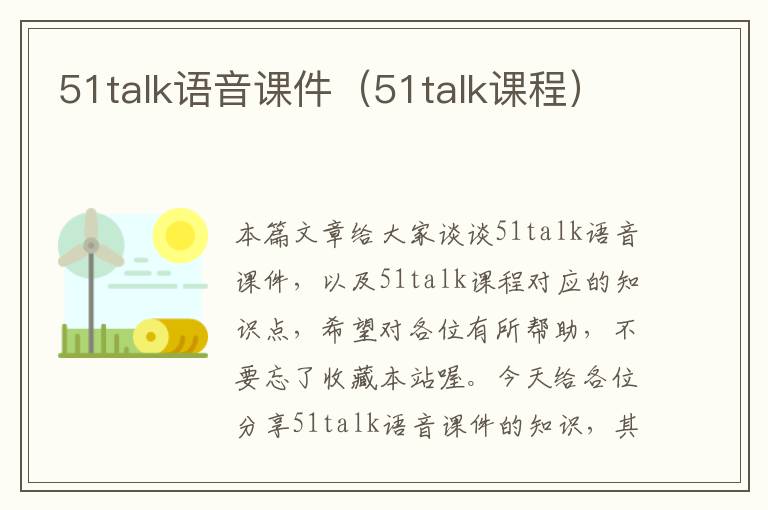 51talk语音课件（51talk课程）