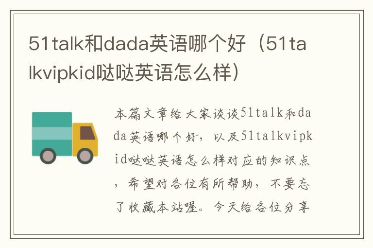 51talk和dada英语哪个好（51talkvipkid哒哒英语怎么样）