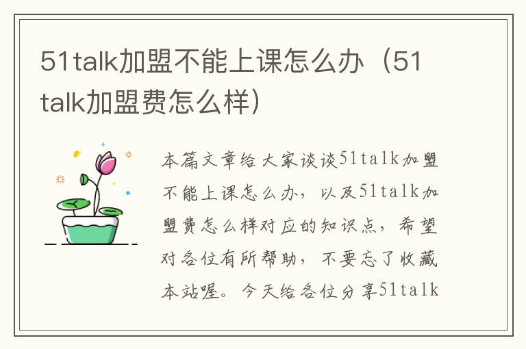 51talk加盟不能上课怎么办（51talk加盟费怎么样）