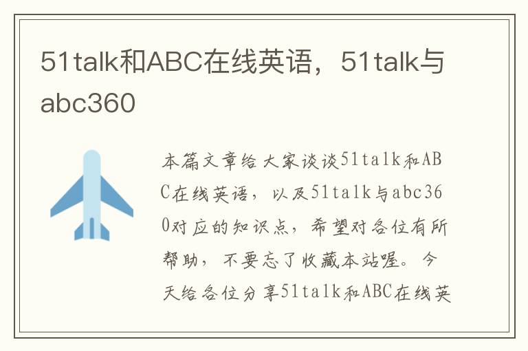 51talk和ABC在线英语，51talk与abc360