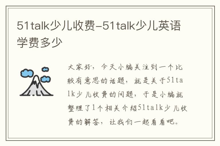 51talk少儿收费-51talk少儿英语学费多少