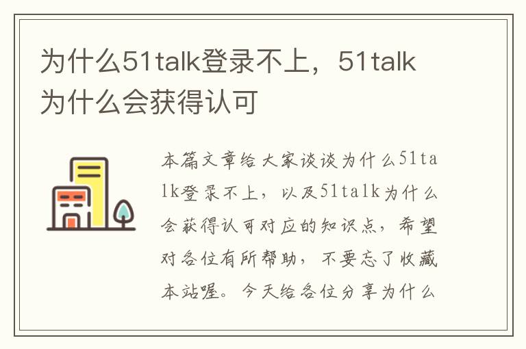 为什么51talk登录不上，51talk为什么会获得认可