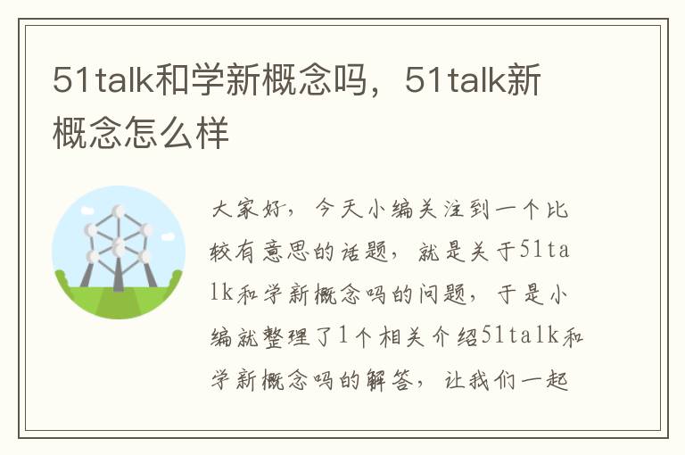 51talk和学新概念吗，51talk新概念怎么样