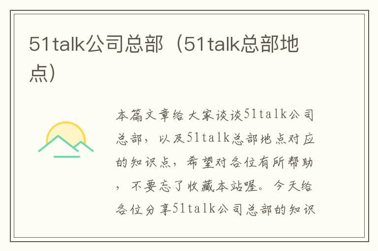 51talk公司总部（51talk总部地点）