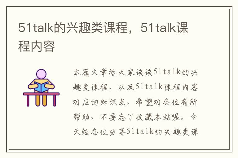 51talk的兴趣类课程，51talk课程内容