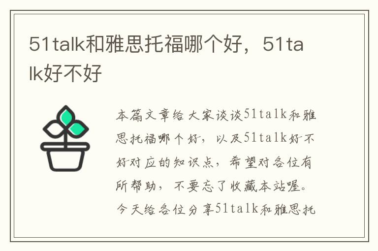 51talk和雅思托福哪个好，51talk好不好