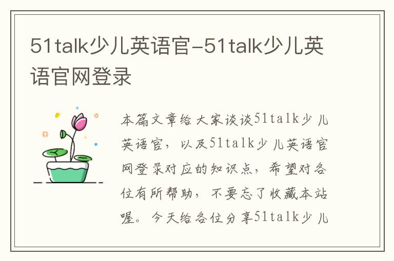 51talk少儿英语官-51talk少儿英语官网登录