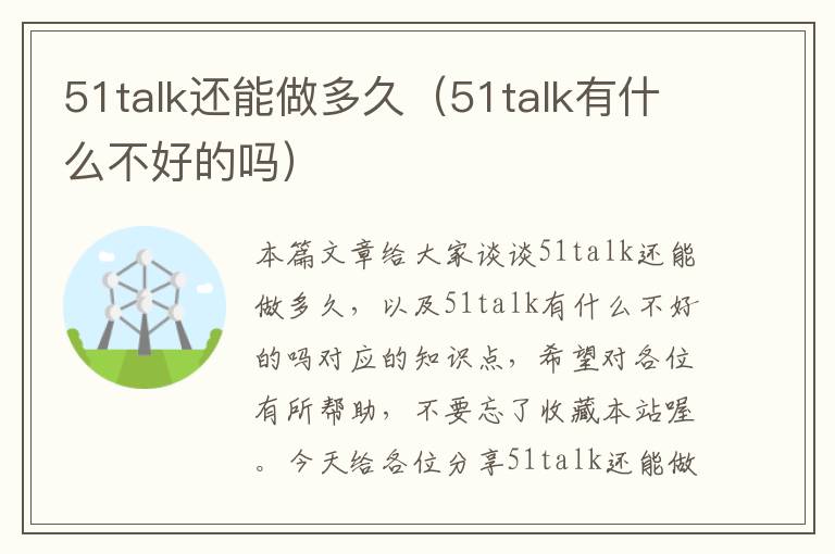 51talk还能做多久（51talk有什么不好的吗）