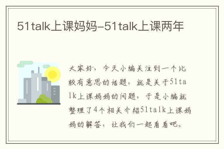 51talk上课妈妈-51talk上课两年