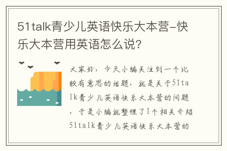 51talk青少儿英语快乐大本营-快乐大本营用英语怎么说?