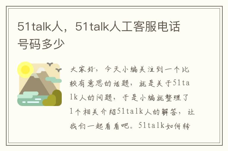 51talk人，51talk人工客服电话号码多少