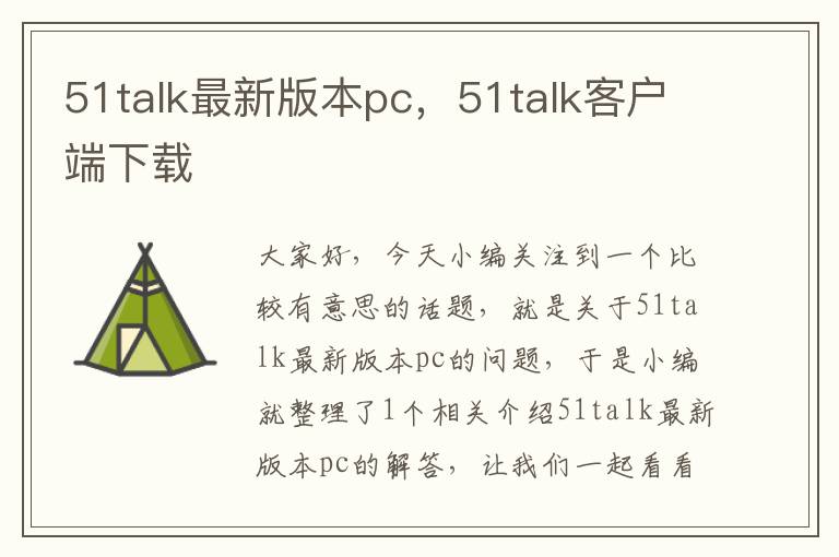 51talk最新版本pc，51talk客户端下载