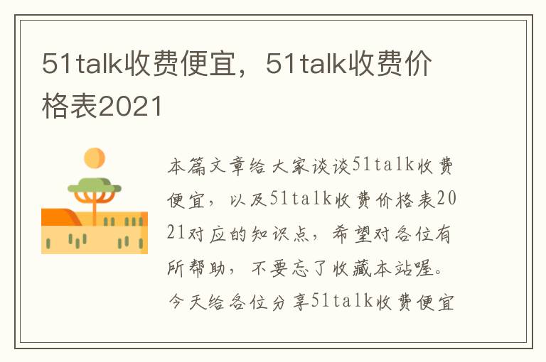 51talk收费便宜，51talk收费价格表2021