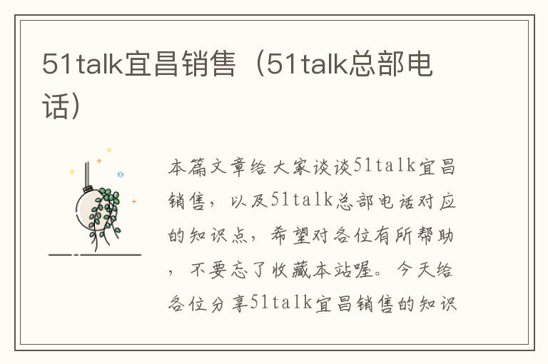 51talk宜昌销售（51talk总部电话）