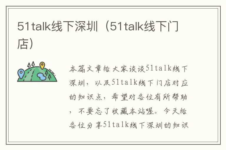 51talk线下深圳（51talk线下门店）