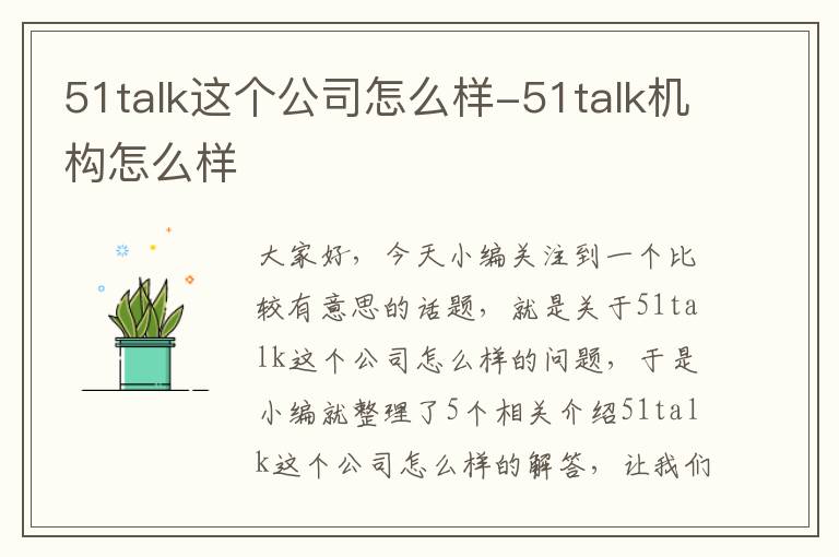 51talk这个公司怎么样-51talk机构怎么样