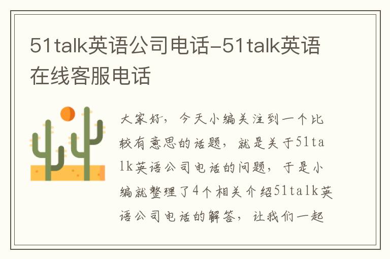 51talk英语公司电话-51talk英语在线客服电话