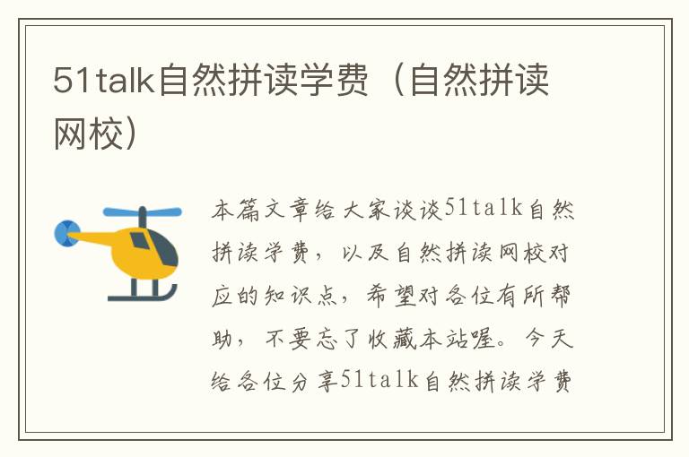 51talk自然拼读学费（自然拼读网校）