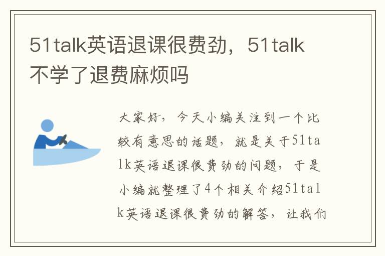 51talk英语退课很费劲，51talk不学了退费麻烦吗