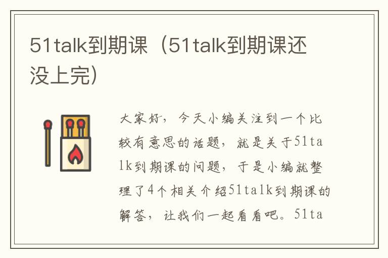 51talk到期课（51talk到期课还没上完）