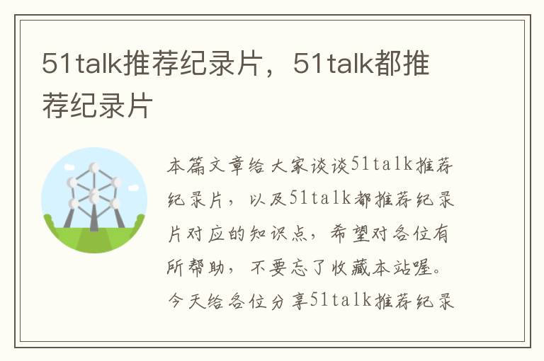 51talk推荐纪录片，51talk都推荐纪录片