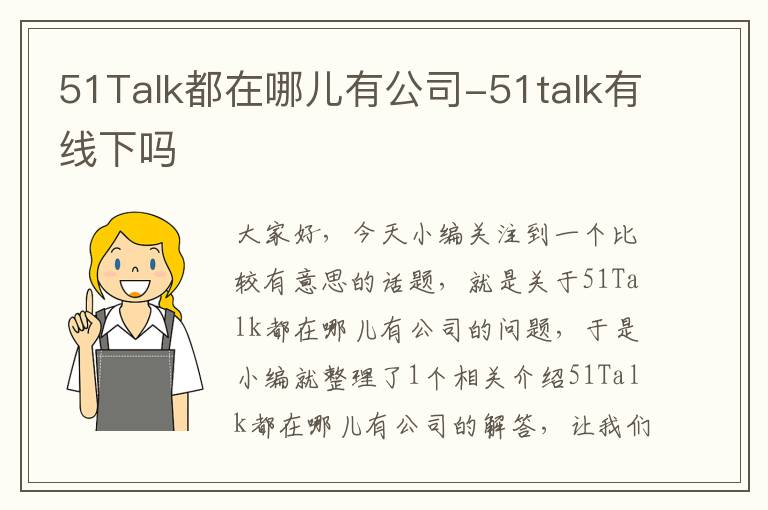 51Talk都在哪儿有公司-51talk有线下吗