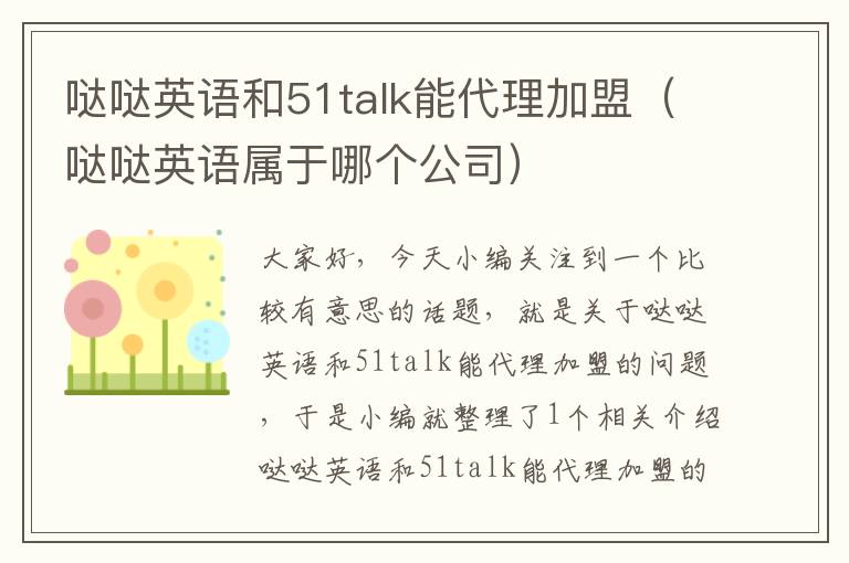 哒哒英语和51talk能代理加盟（哒哒英语属于哪个公司）