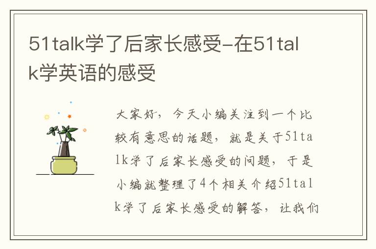 51talk学了后家长感受-在51talk学英语的感受