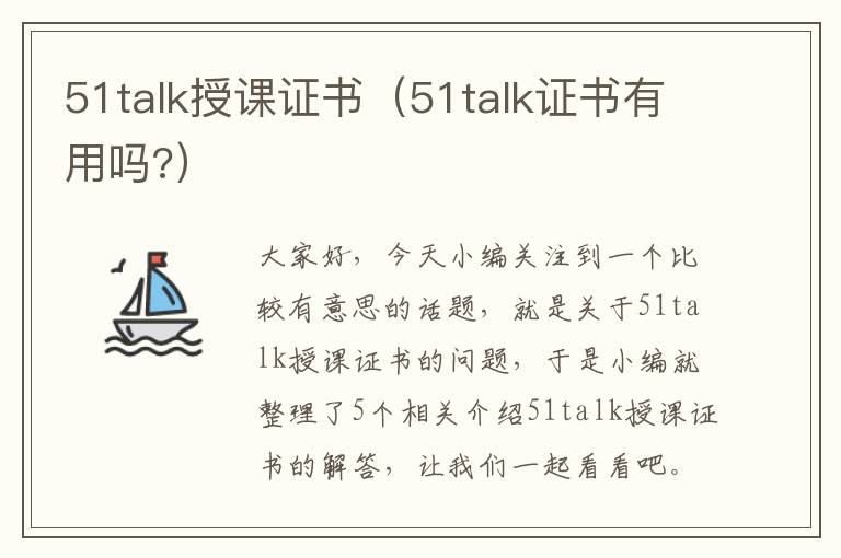 51talk授课证书（51talk证书有用吗?）