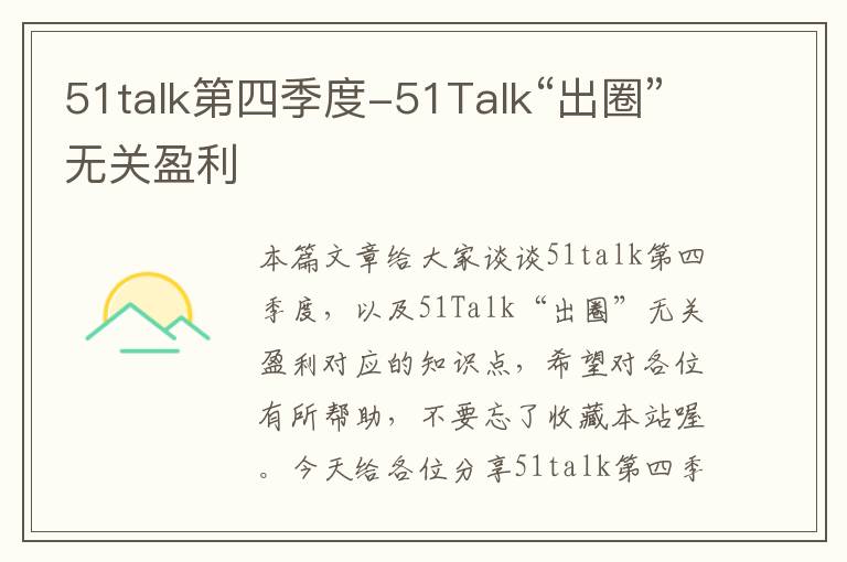 51talk第四季度-51Talk“出圈”无关盈利