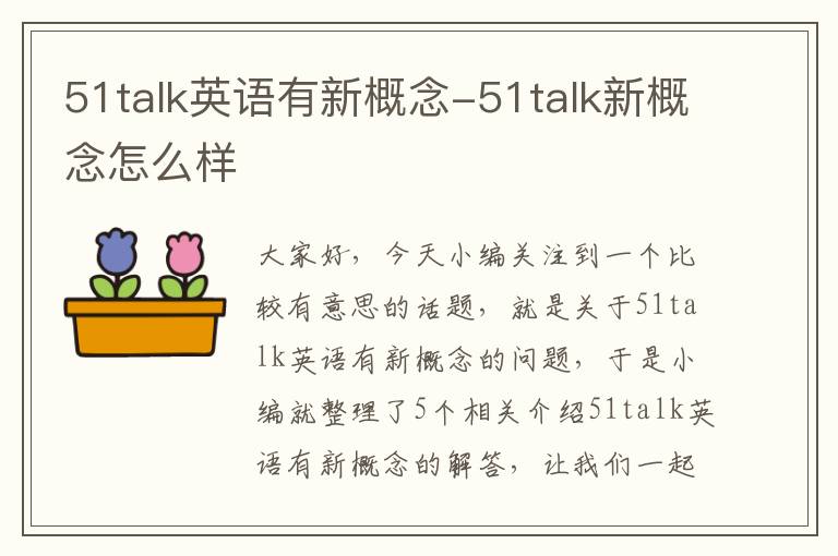 51talk英语有新概念-51talk新概念怎么样