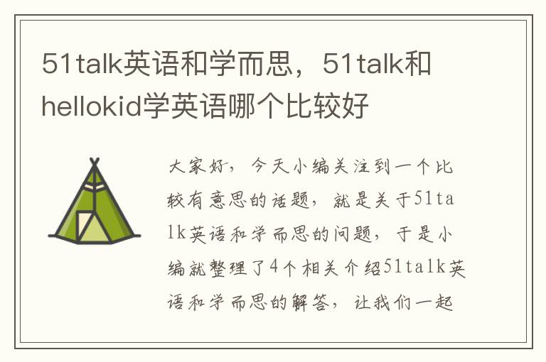 51talk英语和学而思，51talk和hellokid学英语哪个比较好