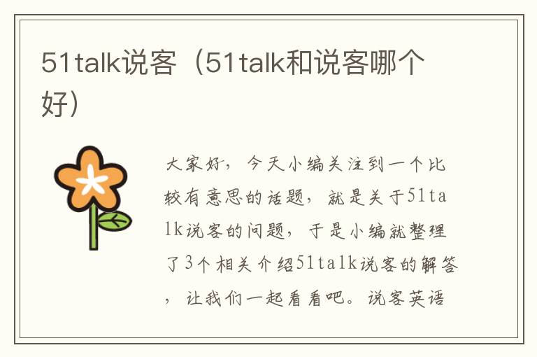 51talk说客（51talk和说客哪个好）