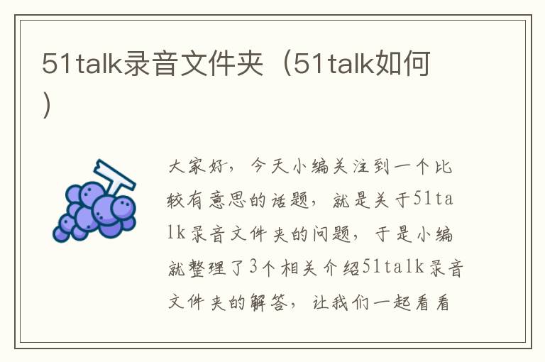 51talk录音文件夹（51talk如何）