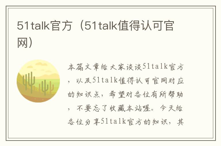 51talk官方（51talk值得认可官网）