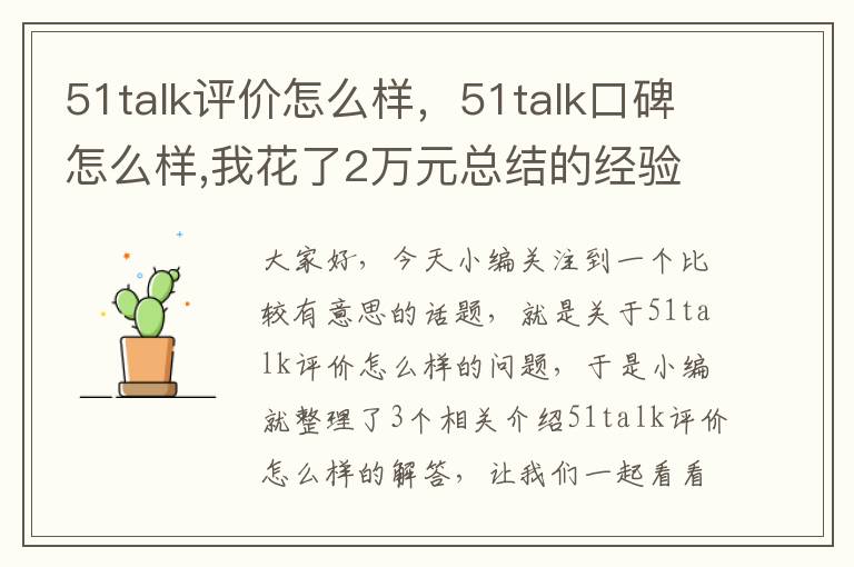 51talk评价怎么样，51talk口碑怎么样,我花了2万元总结的经验!