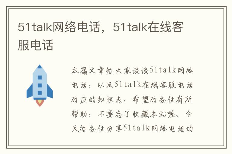 51talk网络电话，51talk在线客服电话