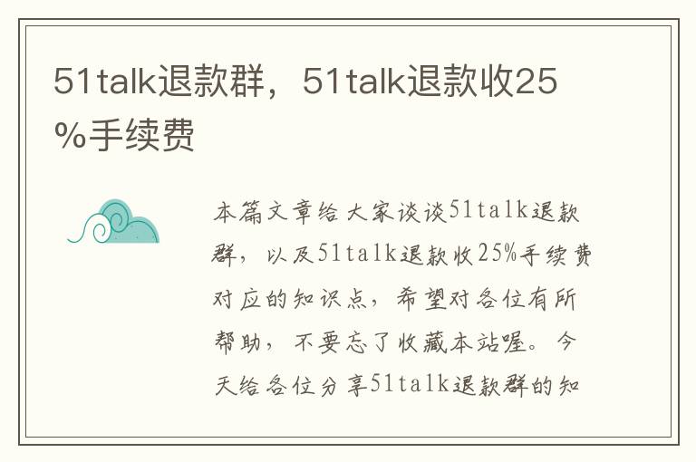 51talk退款群，51talk退款收25%手续费