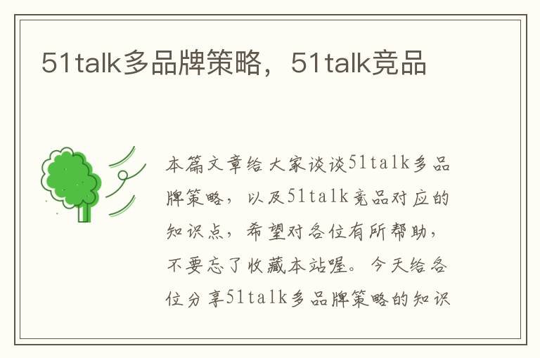 51talk多品牌策略，51talk竞品