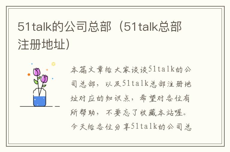 51talk的公司总部（51talk总部注册地址）