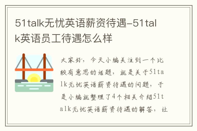 51talk无忧英语薪资待遇-51talk英语员工待遇怎么样