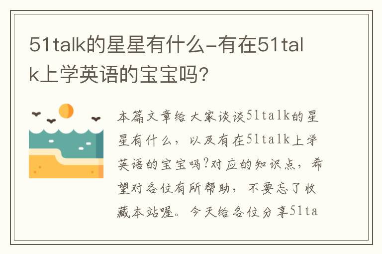 51talk的星星有什么-有在51talk上学英语的宝宝吗?