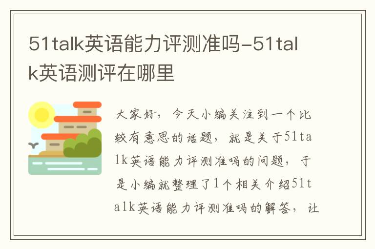 51talk英语能力评测准吗-51talk英语测评在哪里