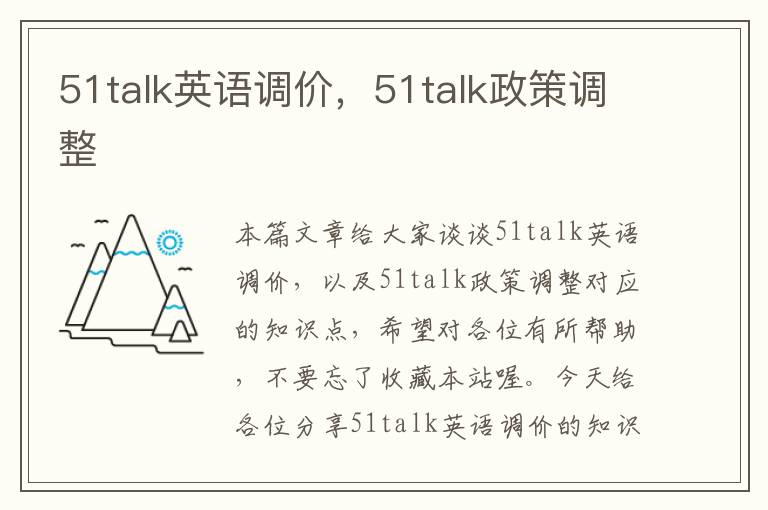 51talk英语调价，51talk政策调整