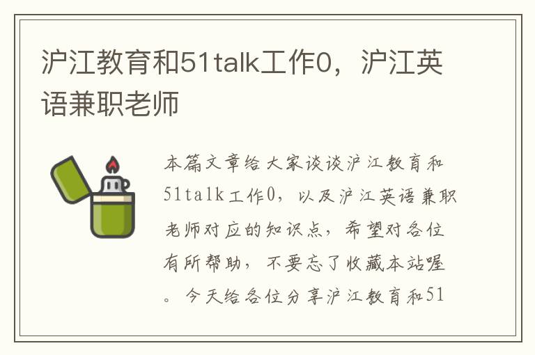 沪江教育和51talk工作0，沪江英语兼职老师