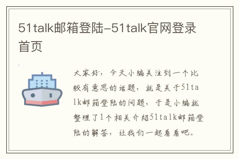 51talk邮箱登陆-51talk官网登录首页