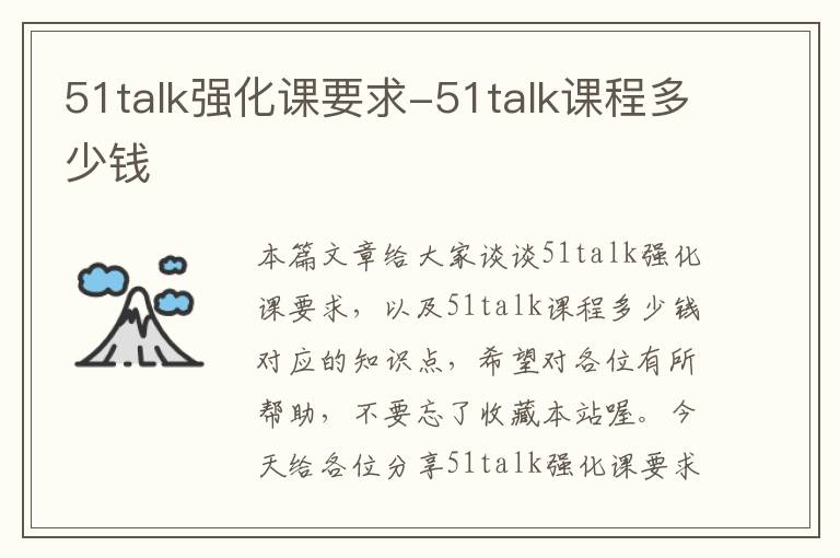 51talk强化课要求-51talk课程多少钱