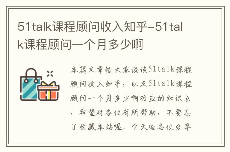 51talk课程顾问收入知乎-51talk课程顾问一个月多少啊